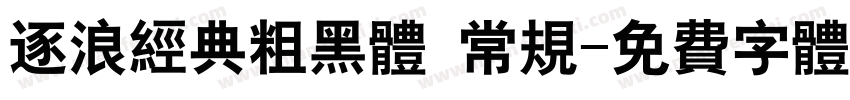逐浪经典粗黑体 常规字体转换